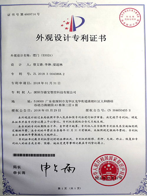 德寶專利：外觀設(shè)計專利證書（擺閘B302A）